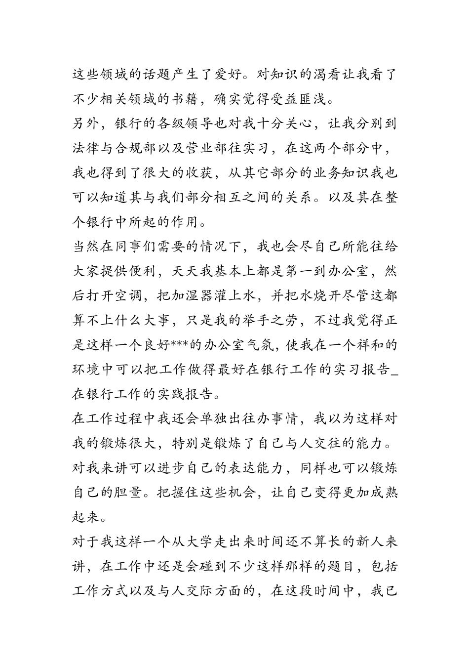 在银行工作的实习报告-在银行工作的实践报告_第2页