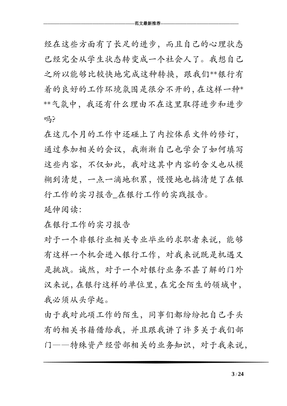 在银行工作的实习报告-在银行工作的实践报告_第3页
