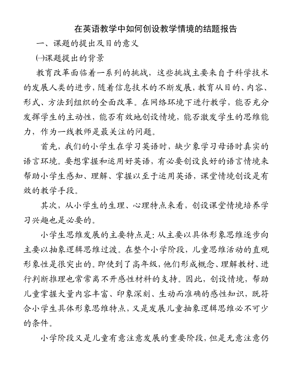 在英语教学中如何创设教学情境的结题报告_第1页