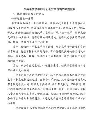 在英语教学中如何创设教学情境的结题报告
