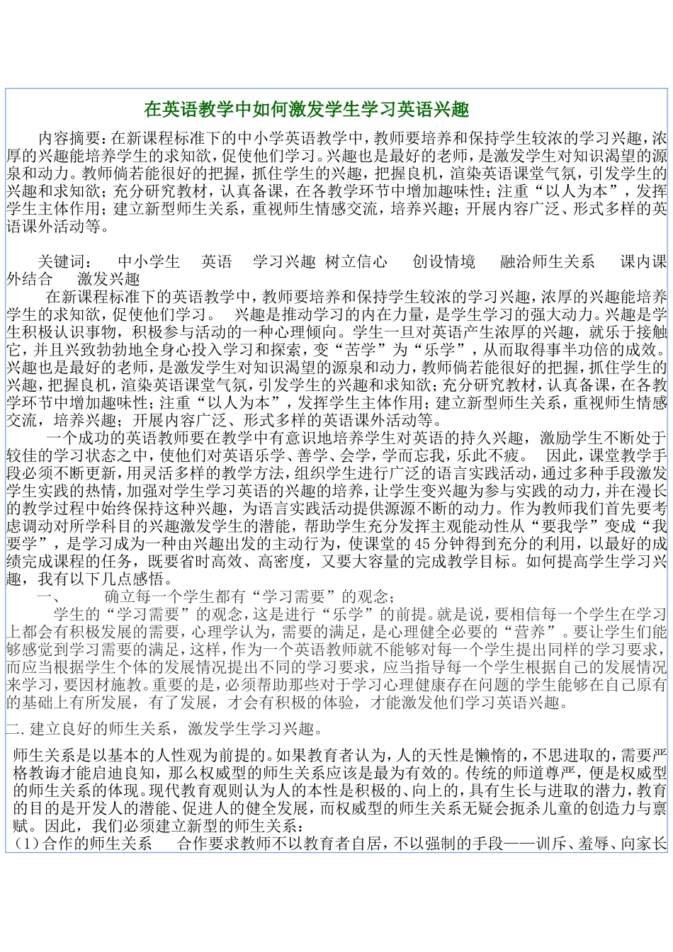 在英语教学中如何激发学生学习英语兴趣_第1页