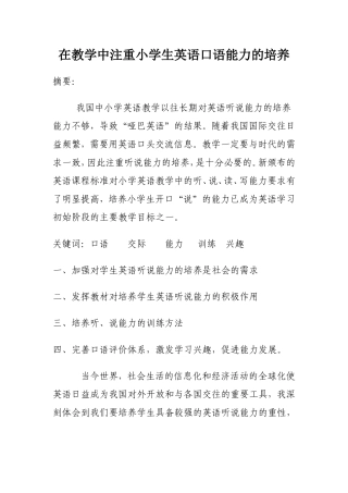 在英语教学中注重小学生英语口语能力的培养