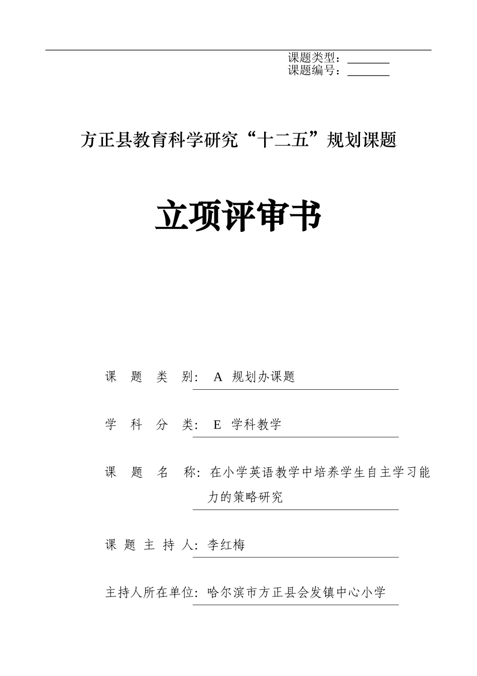 在英语中培养学生的自主学习能力课题立项评审书_第1页