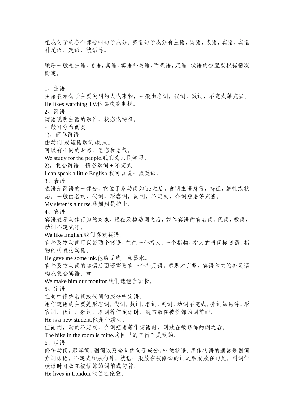 在英语中什么是主语、谓语、宾语、状语、表语、定语、补语、宾补-的位置_第1页