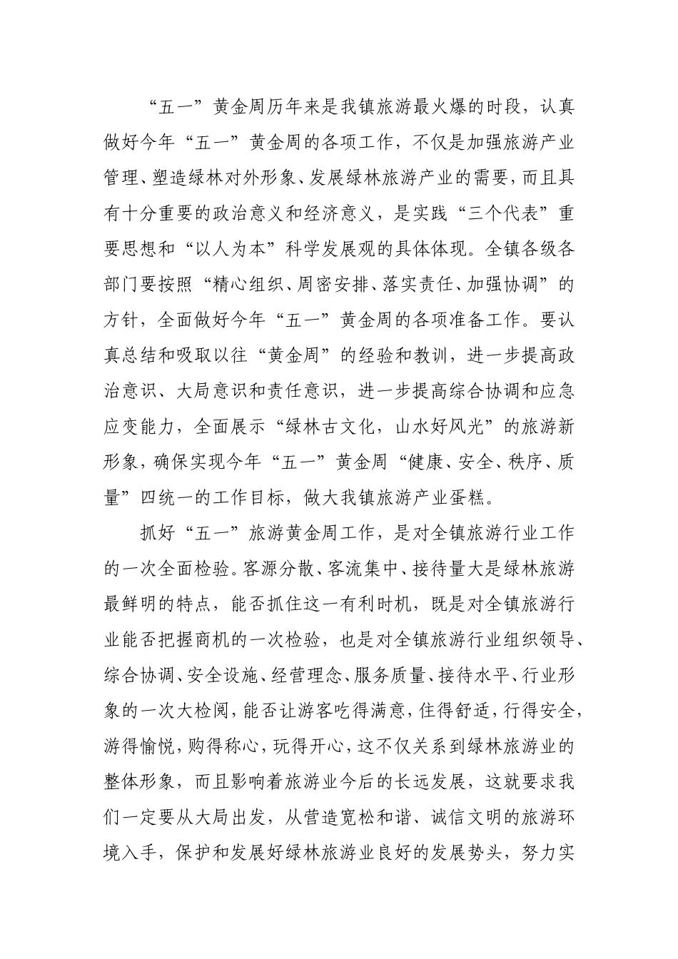 在迎接“五·一”旅游黄金周工作动员会上的讲话_第2页