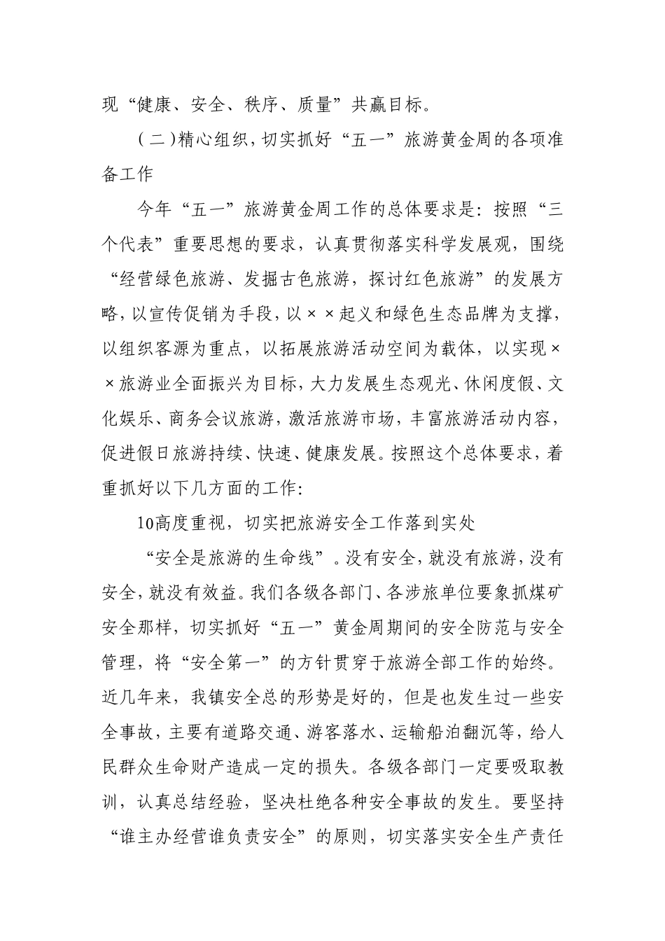 在迎接“五·一”旅游黄金周工作动员会上的讲话_第3页