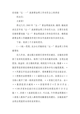 在迎接“五·一”旅游黄金周工作动员会上的讲话
