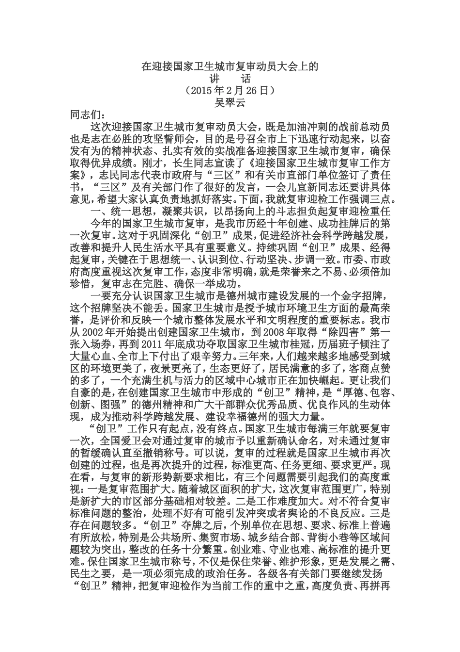在迎接国家卫生城市复审动员大会上的讲话_第1页