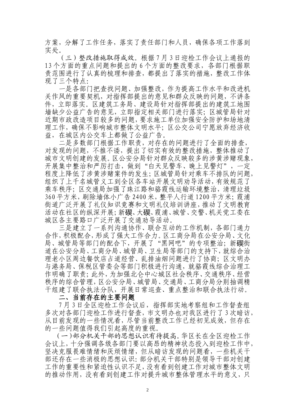 在迎接全国城市公共文明指数测评工作会议上的情况通报..._第2页