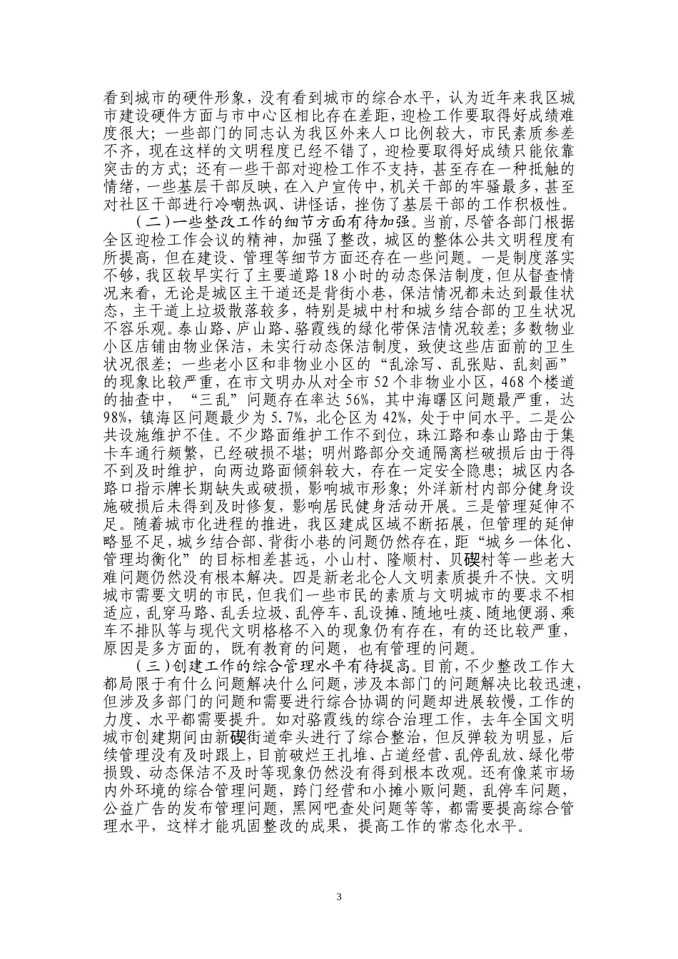 在迎接全国城市公共文明指数测评工作会议上的情况通报..._第3页