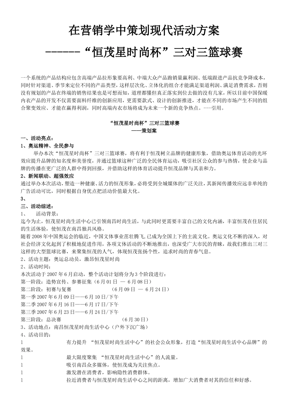 在营销学中策划现代活动方案_第1页