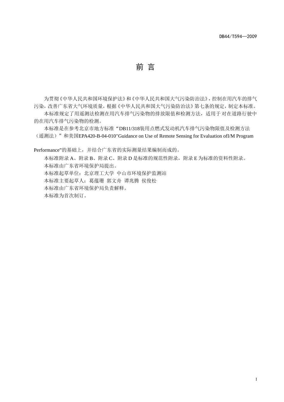 在用汽车排气污染物限值及检测方法(遥测法)(DB44-T594-2009)_第3页