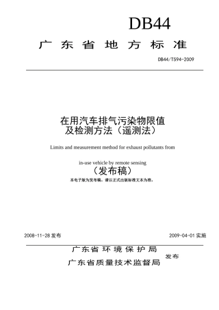 在用汽车排气污染物限值及检测方法(遥测法)(DB44-T594-2009)