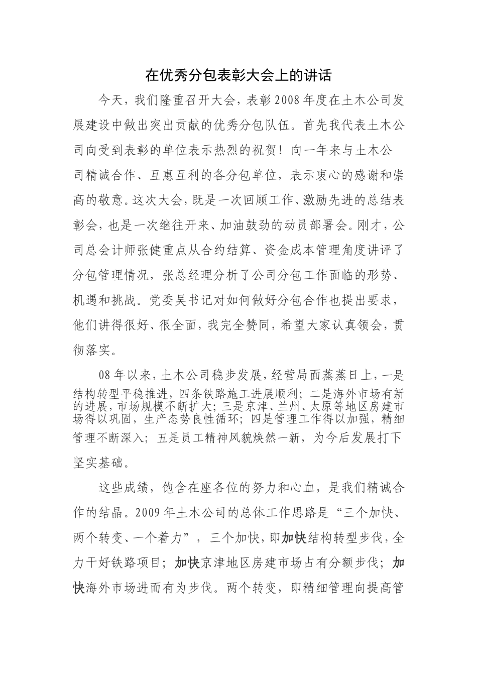 在优秀分包表彰大会上的讲话_第1页