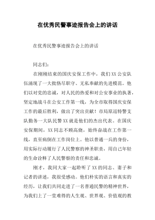 在优秀民警事迹报告会上的讲话