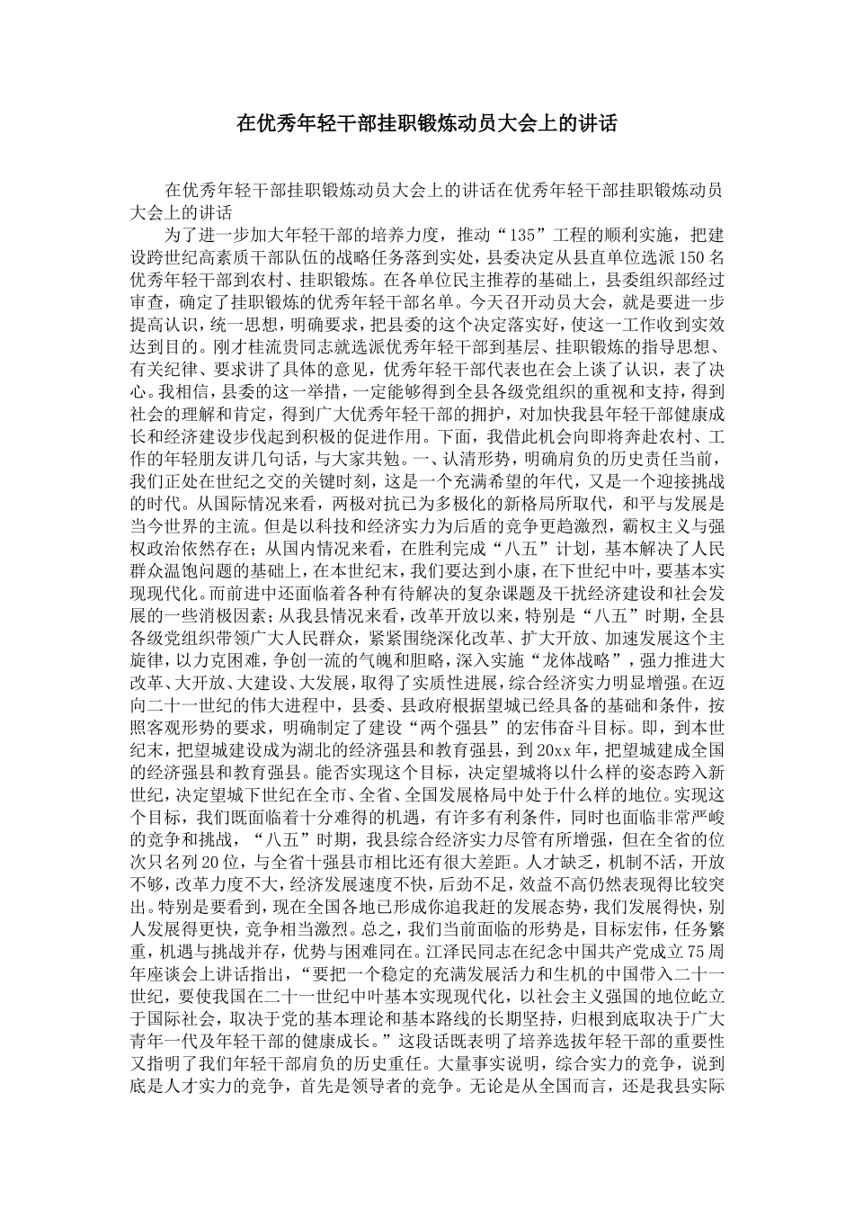 在优秀年轻干部挂职锻炼动员大会上的讲话-精选模板_第1页