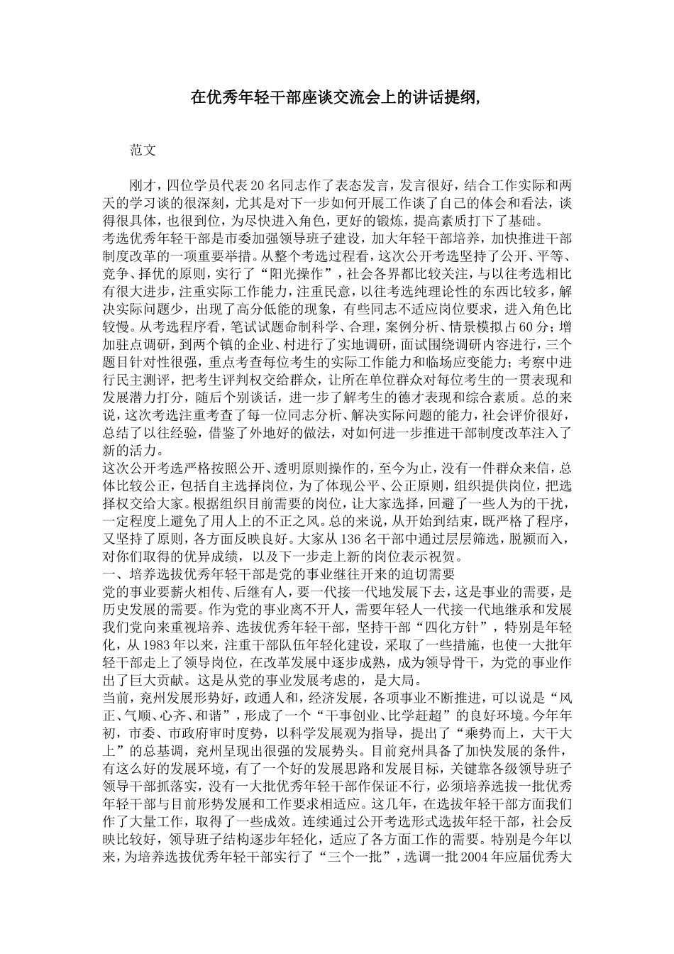 在优秀年轻干部座谈交流会上的讲话提纲-_第1页