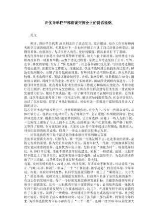 在优秀年轻干部座谈交流会上的讲话提纲-