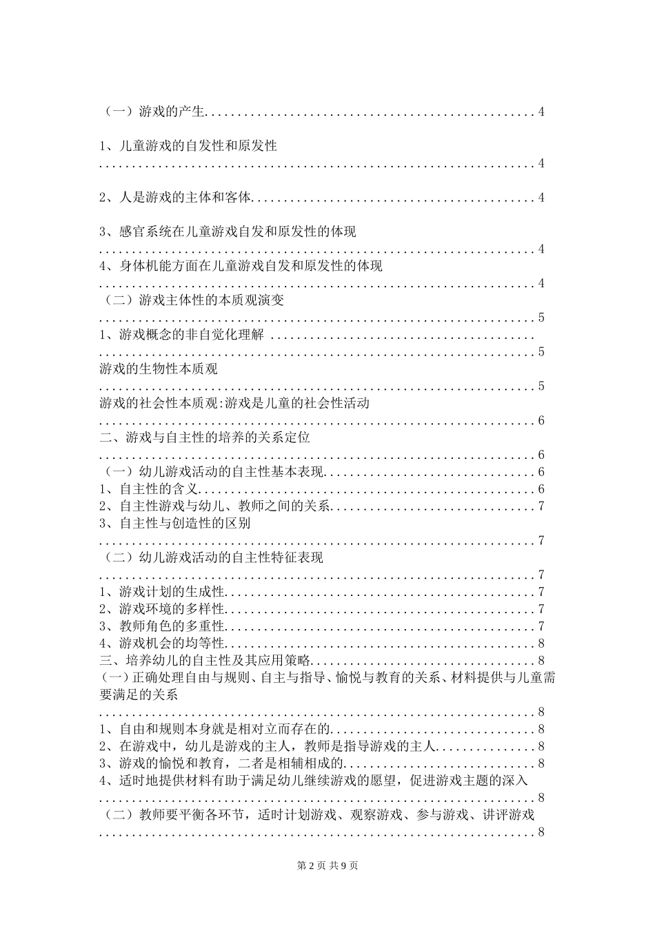 在游戏活动中培养幼儿的自主性及其应用策略毕业论文_第2页