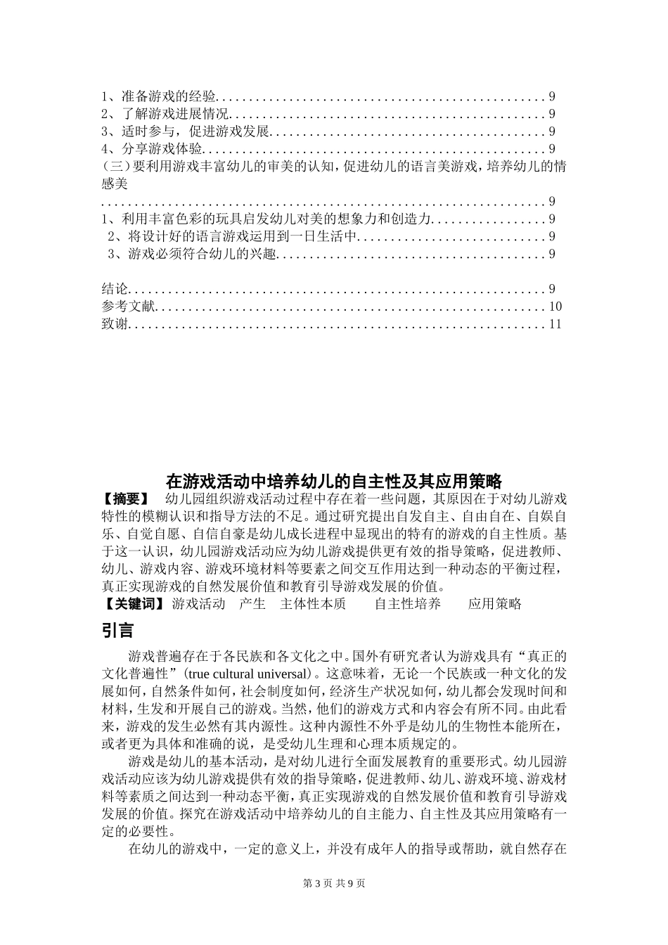 在游戏活动中培养幼儿的自主性及其应用策略毕业论文_第3页