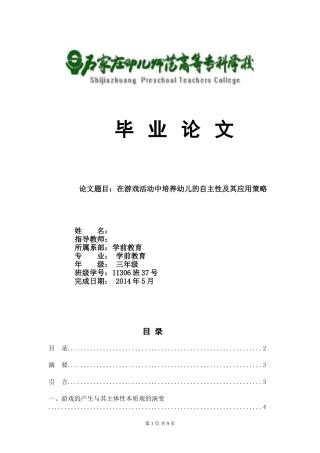 在游戏活动中培养幼儿的自主性及其应用策略毕业论文