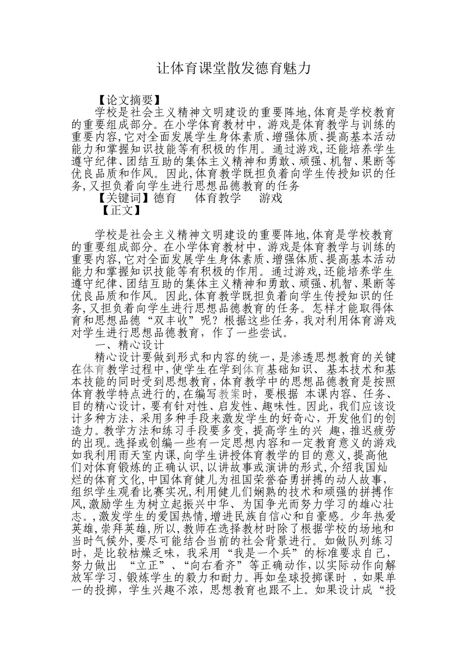 在游戏教学中渗透思想品德教学_第1页