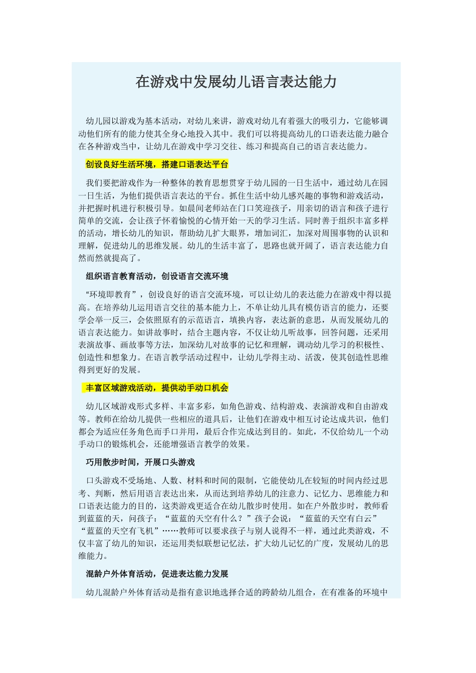 在游戏中发展幼儿语言表达能力_第1页