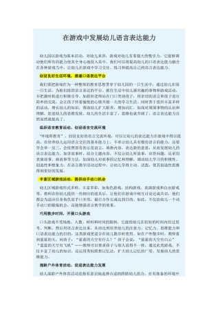 在游戏中发展幼儿语言表达能力