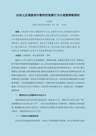 在幼儿区域游戏中教师观察行为与观察策略探析
