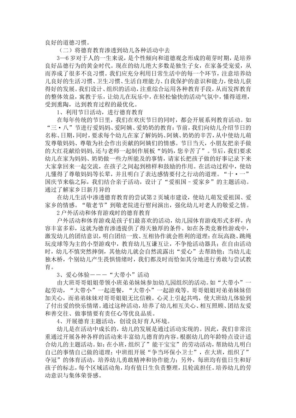 在幼儿生活中渗透德育教育的尝试-精选模板_第2页