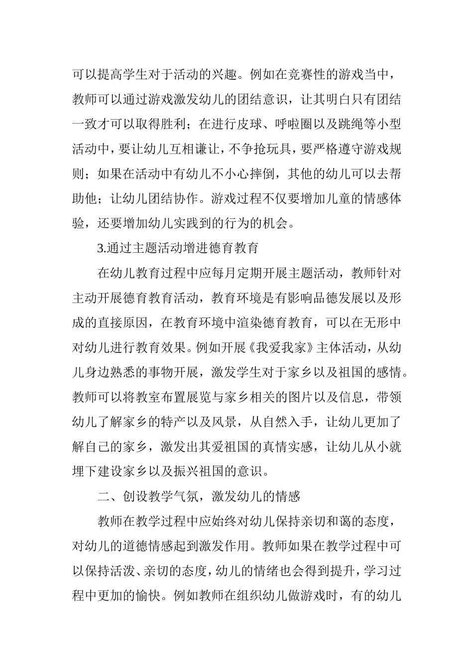 在幼儿一日活动中渗透德育教育的策略研究_第2页