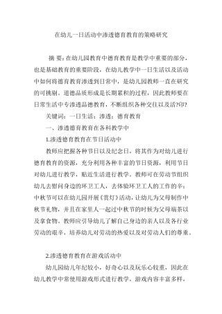 在幼儿一日活动中渗透德育教育的策略研究