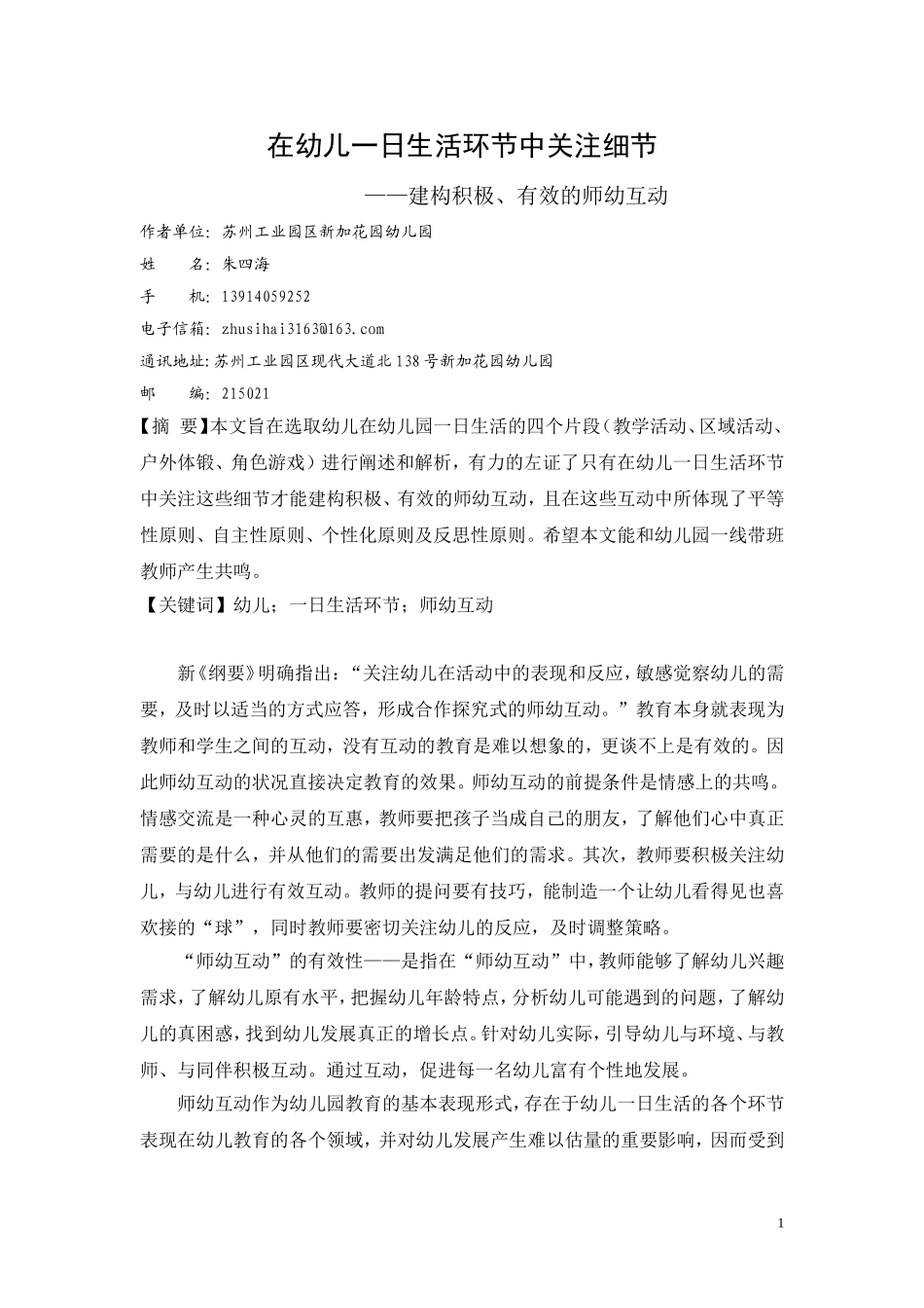 在幼儿一日生活环节中关注细节——建构积极、有效的师幼互动_第1页