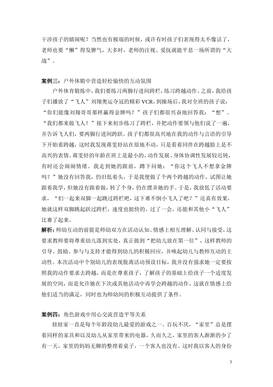 在幼儿一日生活环节中关注细节——建构积极、有效的师幼互动_第3页