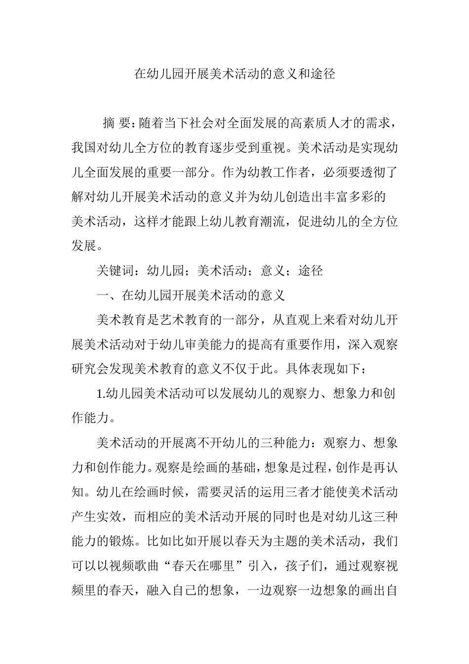 在幼儿园开展美术活动的意义和途径_第1页