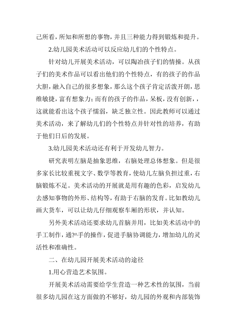 在幼儿园开展美术活动的意义和途径_第2页