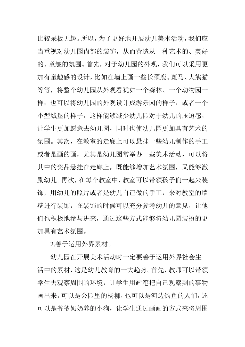在幼儿园开展美术活动的意义和途径_第3页