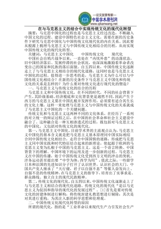 在与马克思主义的结合中实现传统文化的现代化转型
