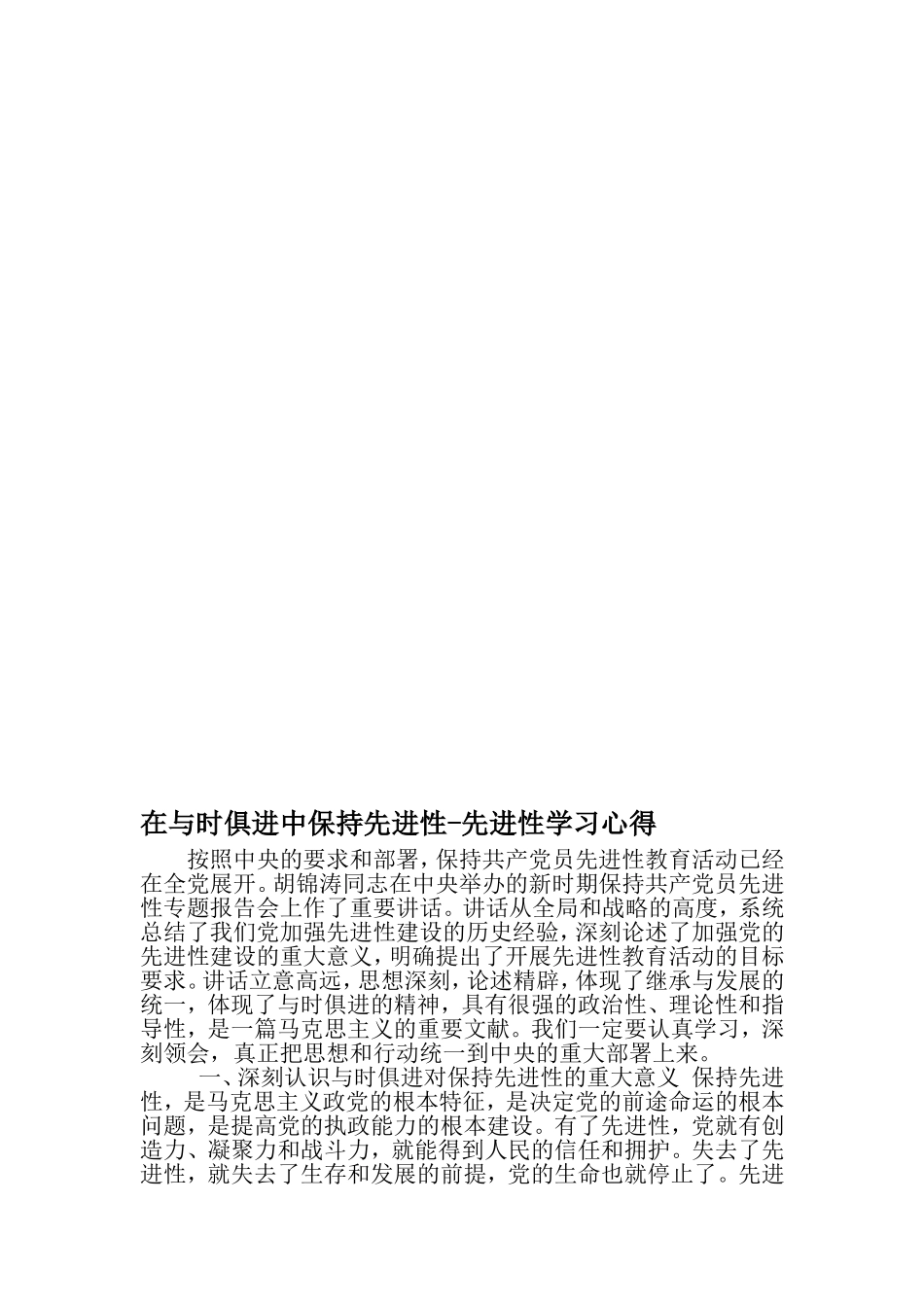 在与时俱进中保持先进性-先进性学习心得-精选范文_第1页