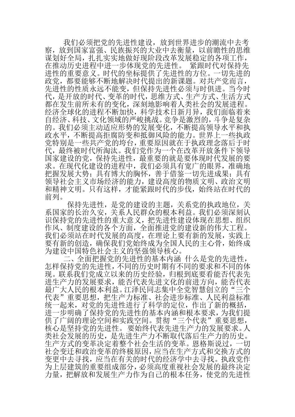 在与时俱进中保持先进性-先进性学习心得-精选范文_第3页