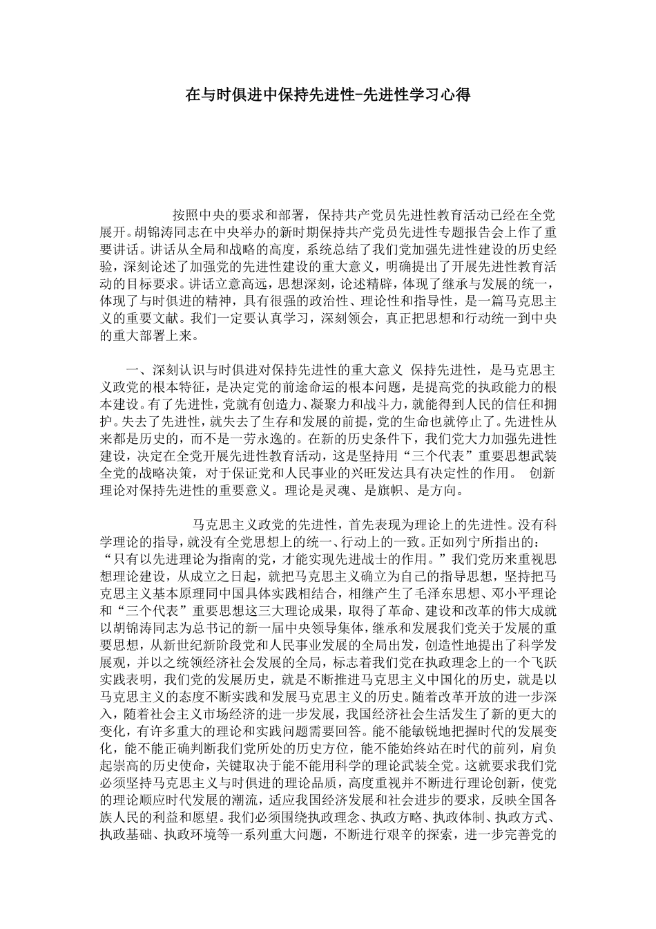 在与时俱进中保持先进性-先进性学习心得-总结报告模板_第1页