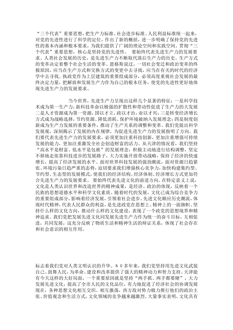 在与时俱进中保持先进性-先进性学习心得-总结报告模板_第3页