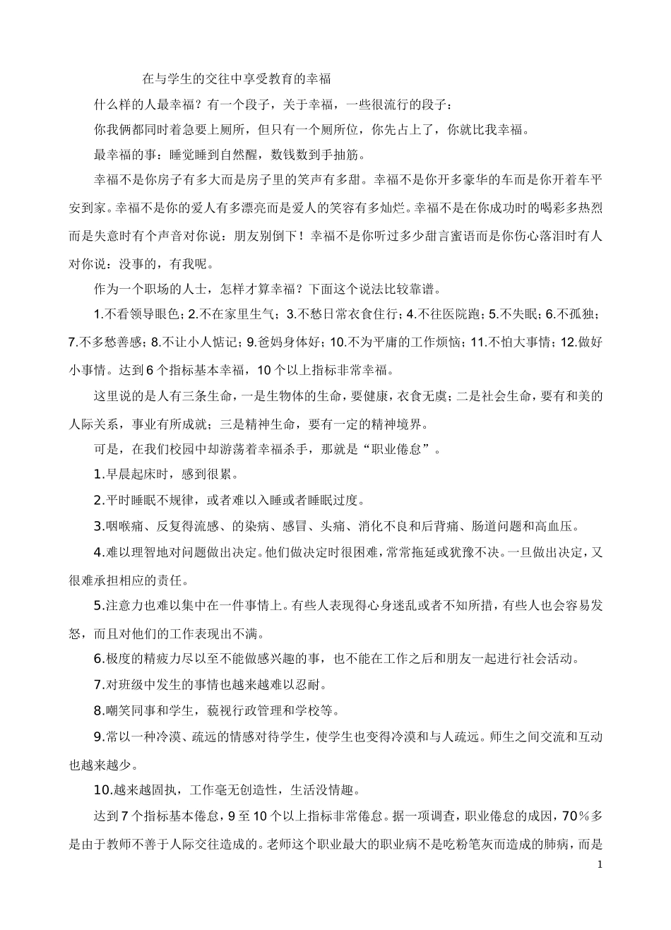在与学生的交往中享受人生的幸福_第1页