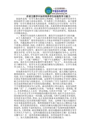 在语文教学中如何培养学生创造性学习能力