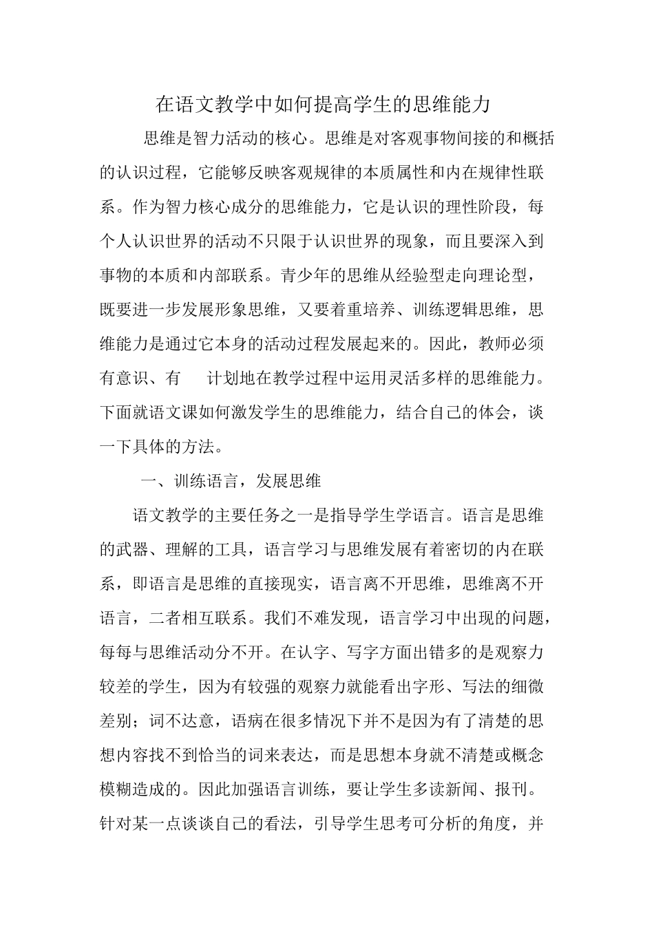 在语文教学中如何提高学生的思维能力_第1页