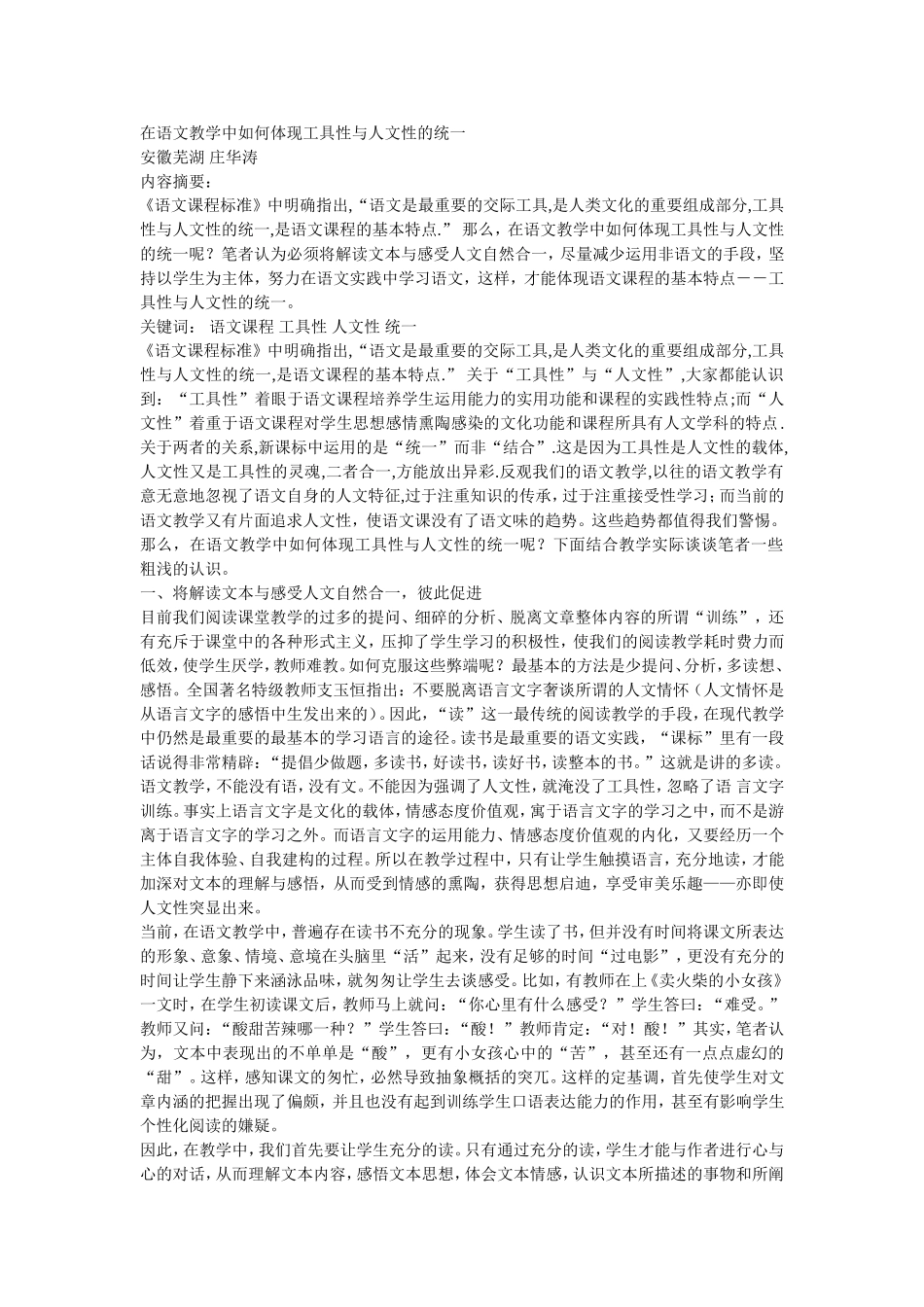 在语文教学中如何体现工具性与人文性的统一_第1页