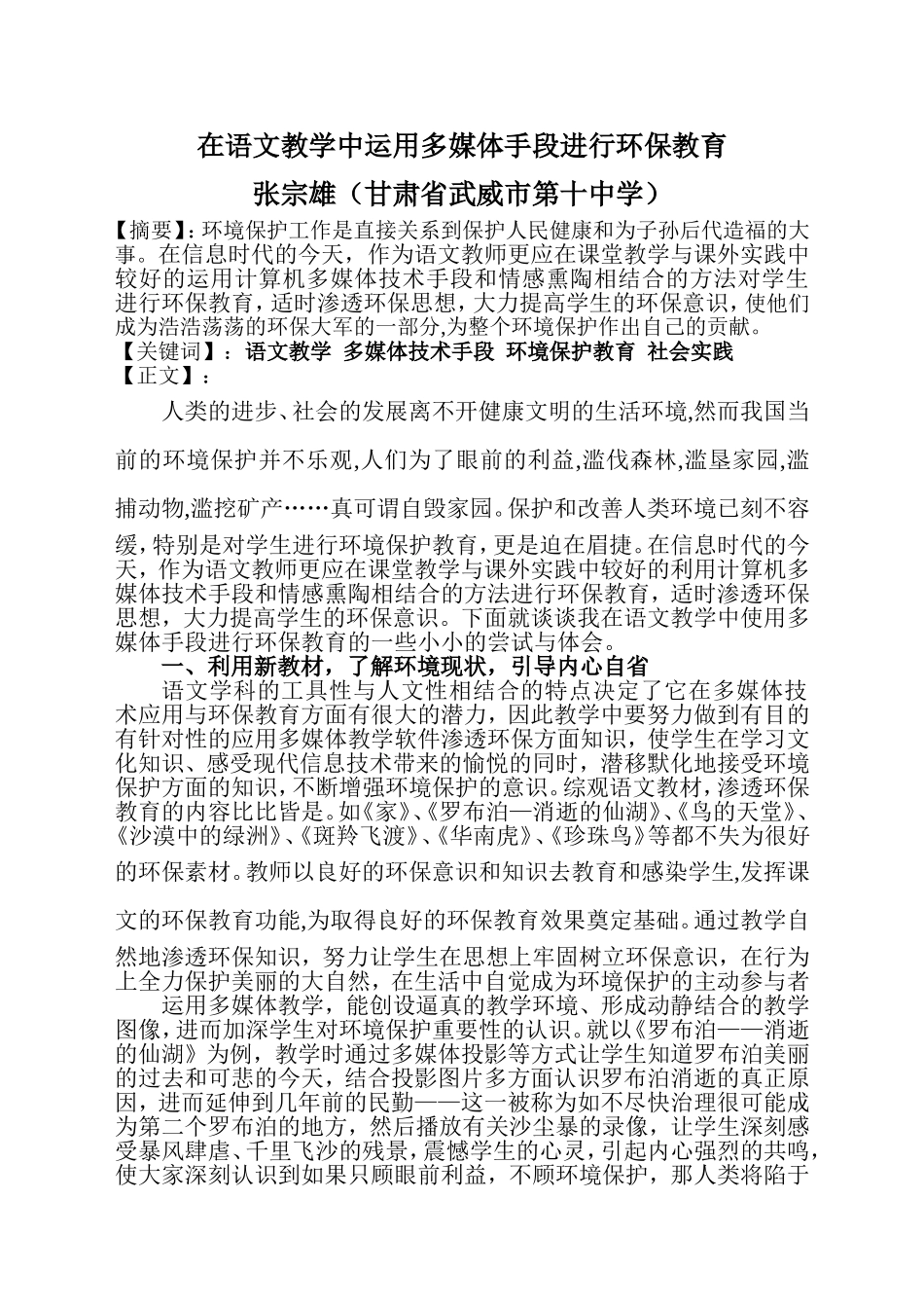 在语文教学中运用多媒体手段进行环保教育(张宗雄)_第1页