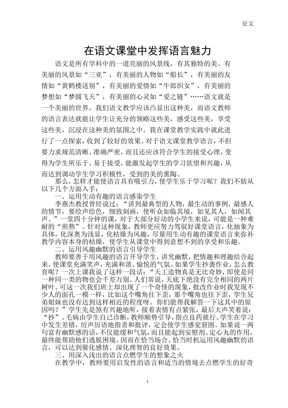 在语文课堂中发挥语言魅力_第1页