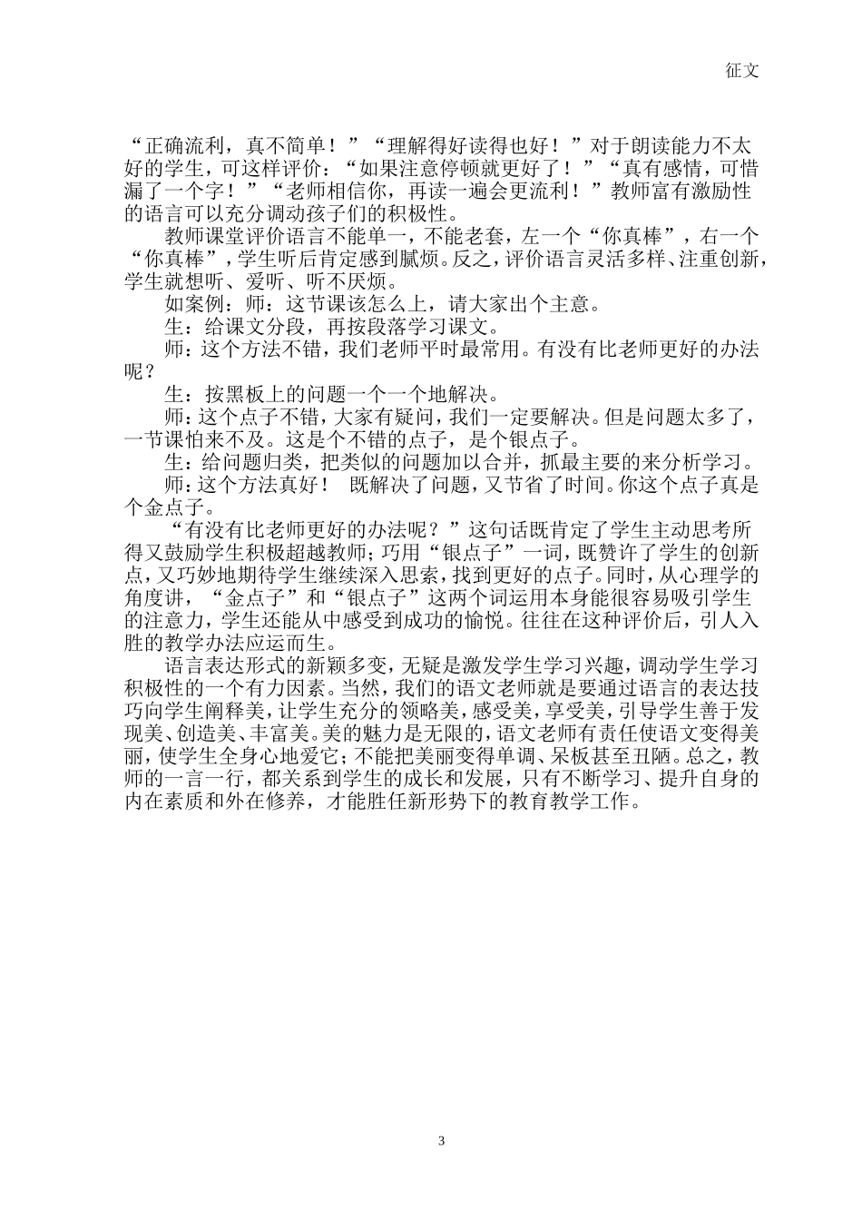 在语文课堂中发挥语言魅力_第3页