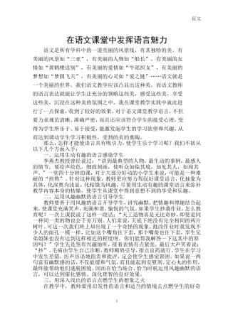 在语文课堂中发挥语言魅力